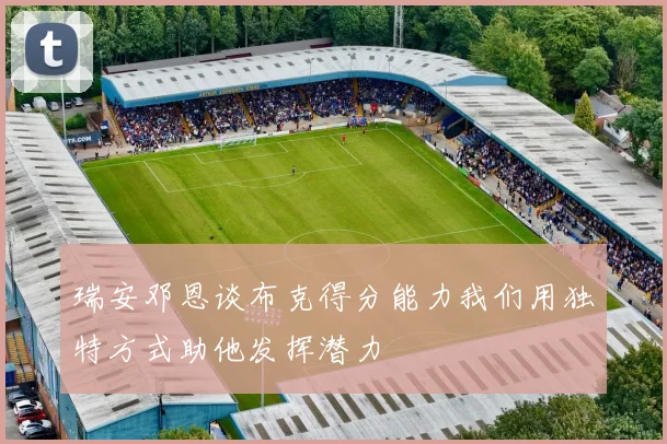 瑞安邓恩谈布克得分能力我们用独特方式助他发挥潜力