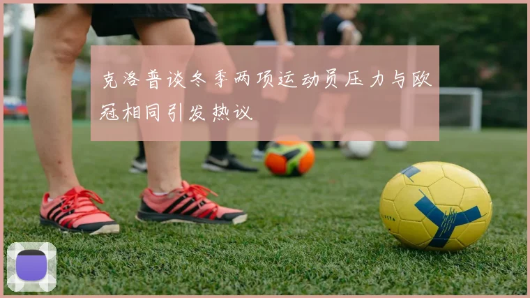 克洛普谈冬季两项运动员压力与欧冠相同引发热议