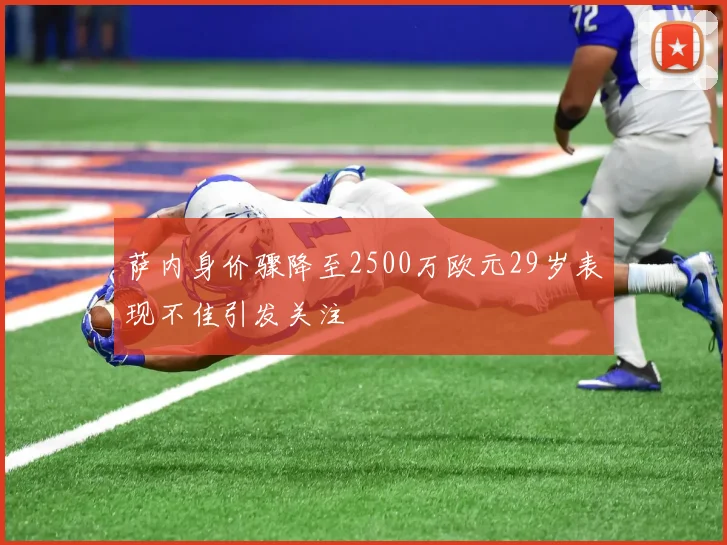萨内身价骤降至2500万欧元29岁表现不佳引发关注