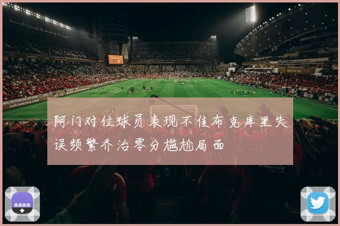 阿门对位球员表现不佳布克库里失误频繁乔治零分尴尬局面